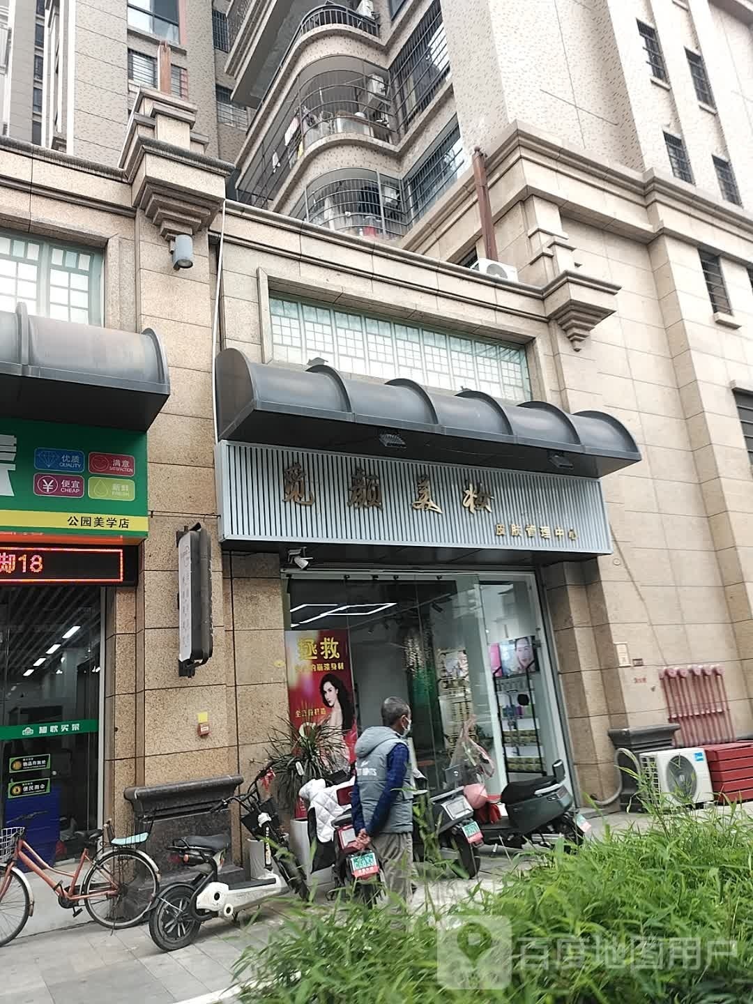 觅颜美妆皮肤管理中心(永年公园美学店)