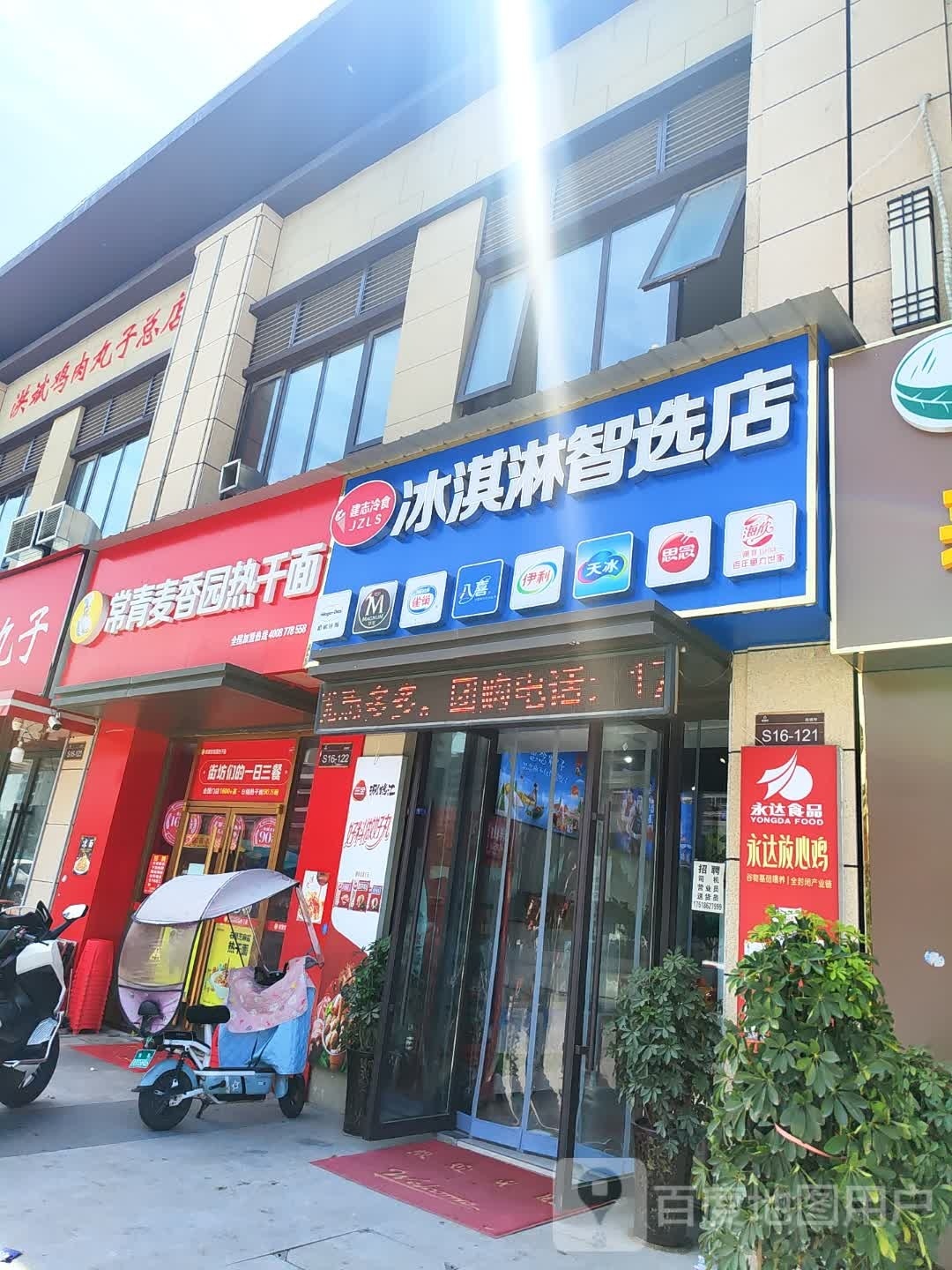 建志冷食冰淇淋智选店(建业店)