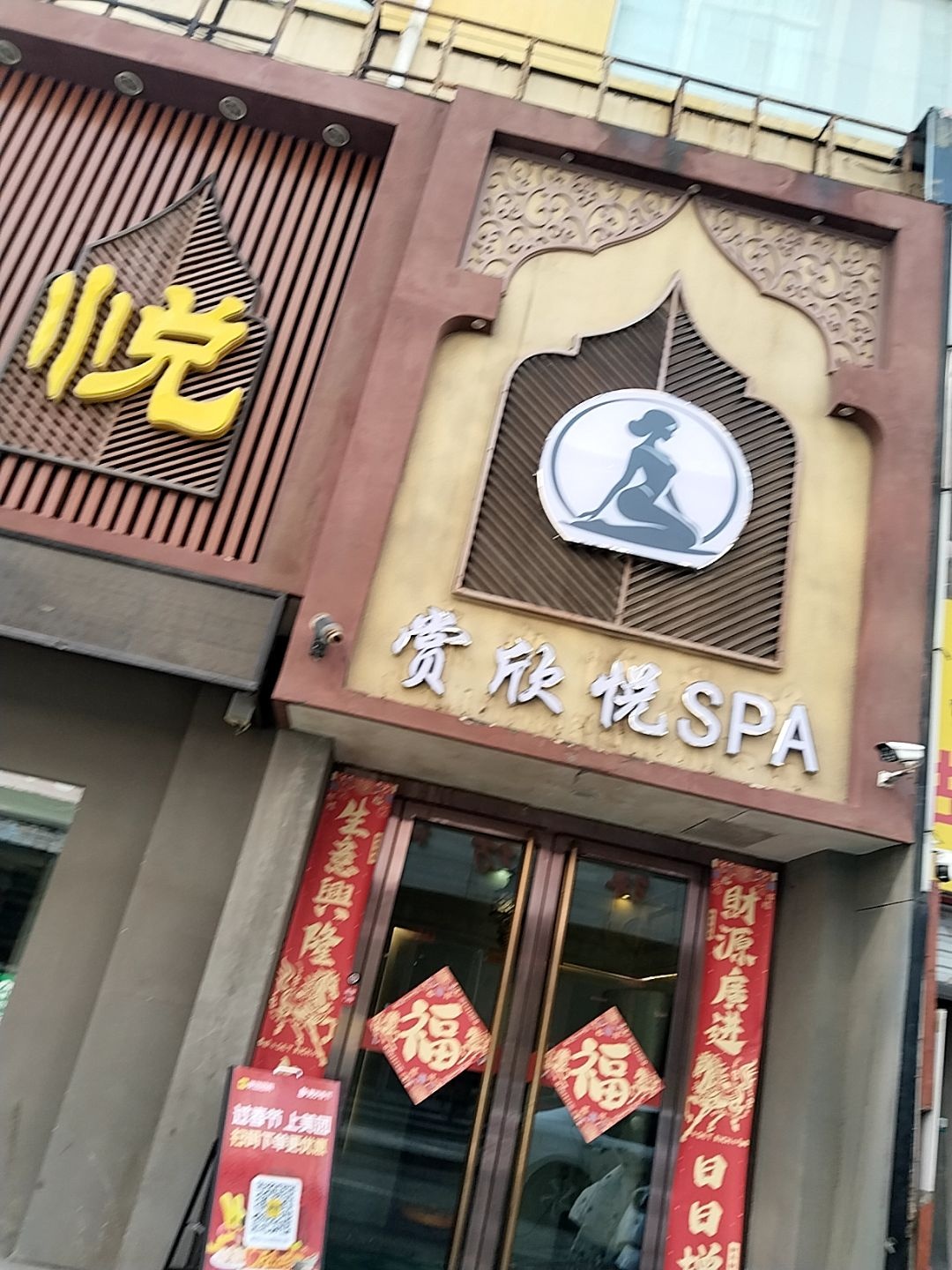 赏欣悦SPA(长治路店)