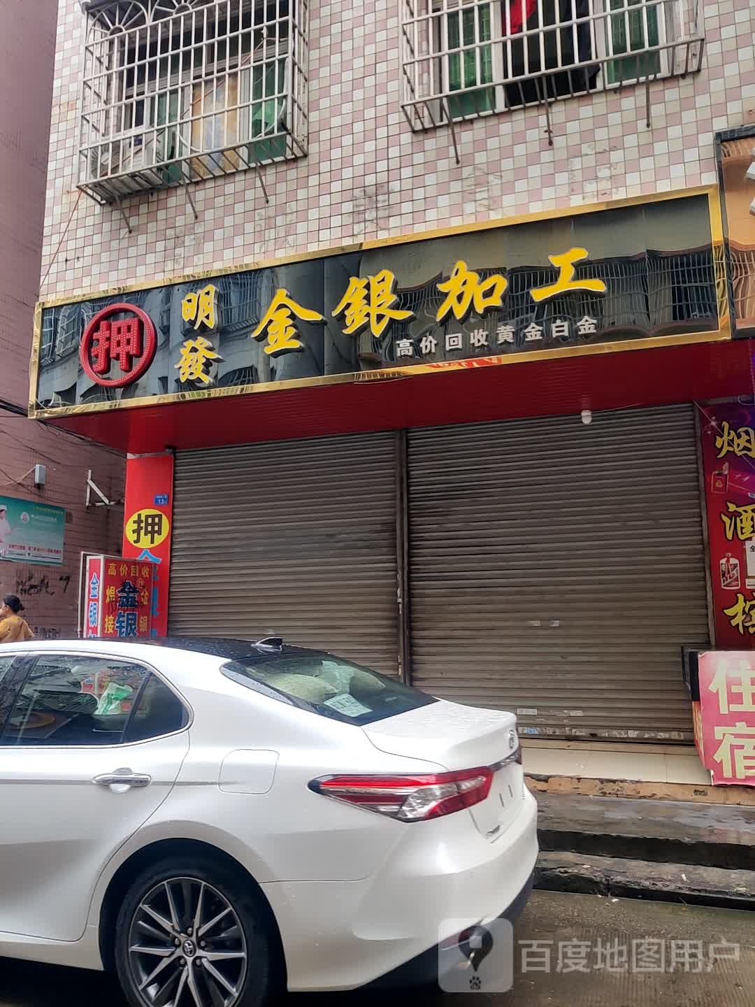 明发金银加工
