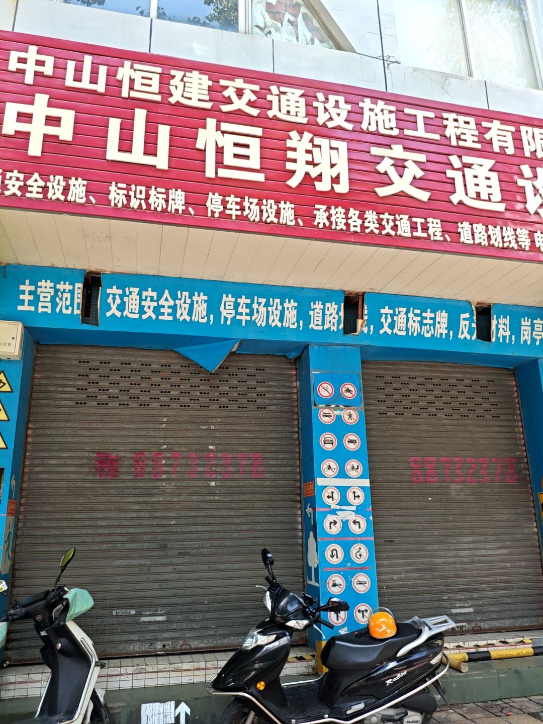 中山恒翔交通设施