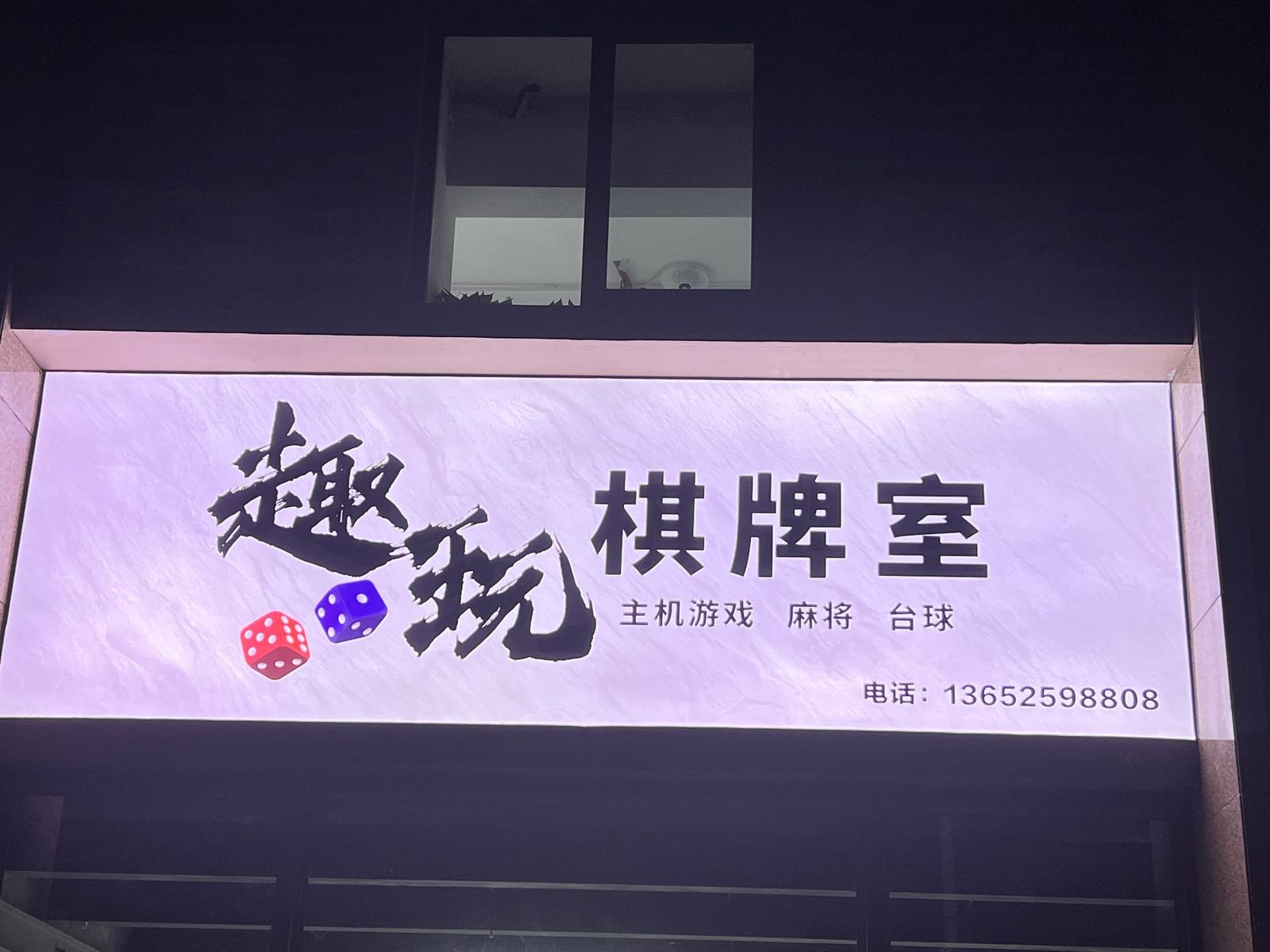 趣玩棋牌台球室