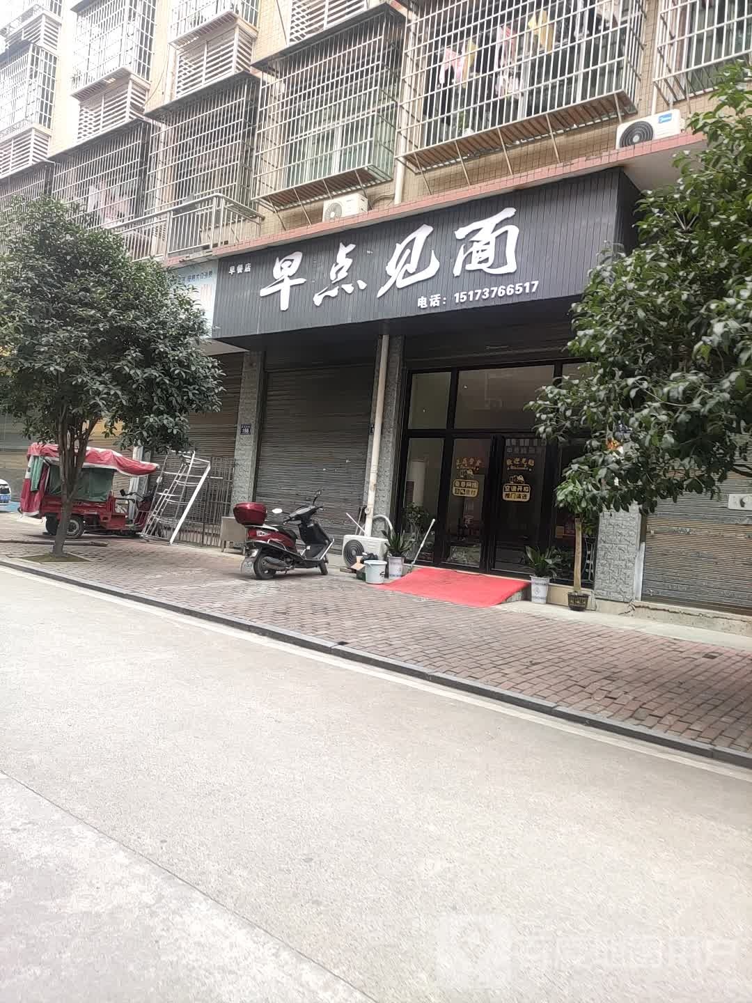 早点见面(辰溪西路店)