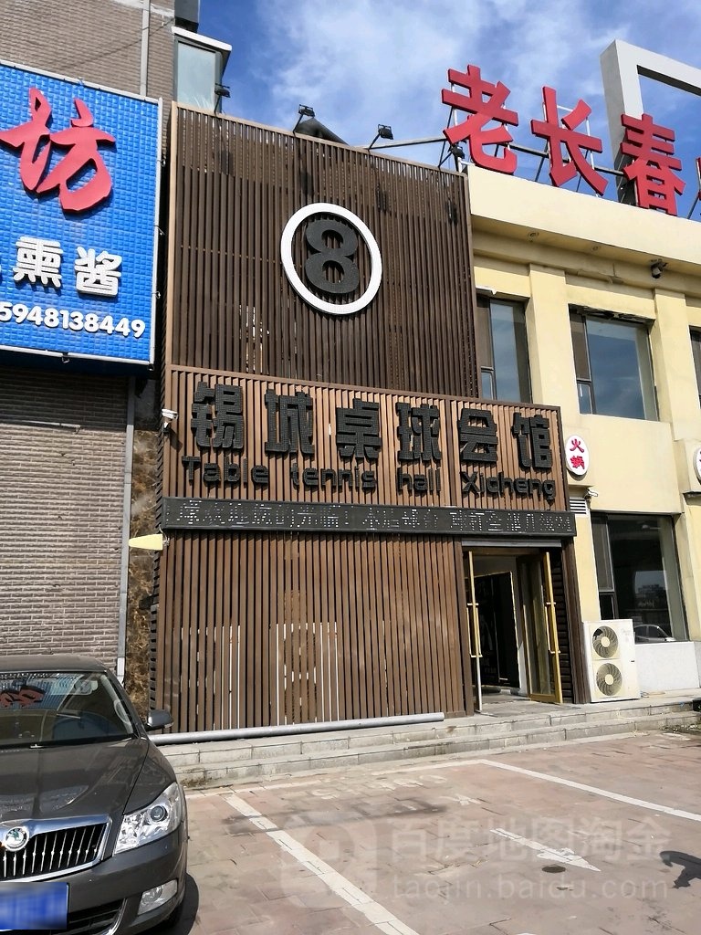 锡城桌球会馆(扑食者店)