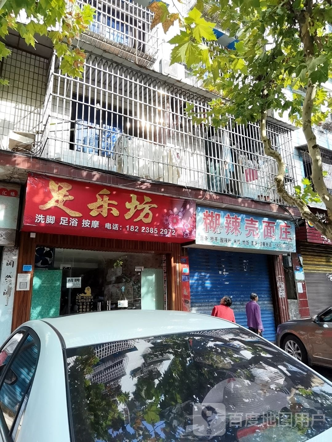 足乐坊