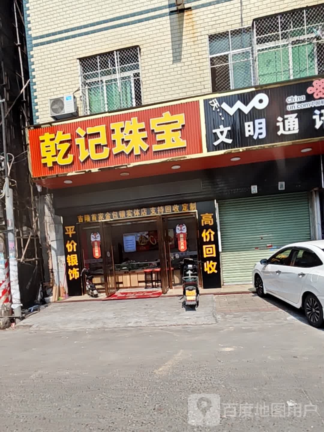 乾记珠宝店