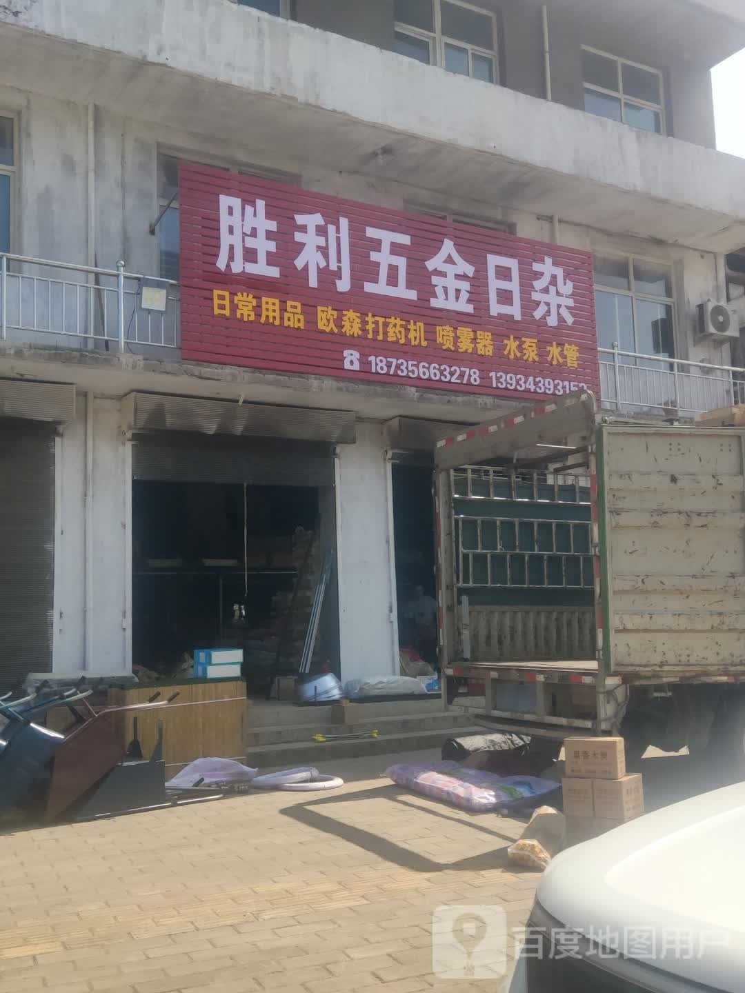 胜利五金日杂