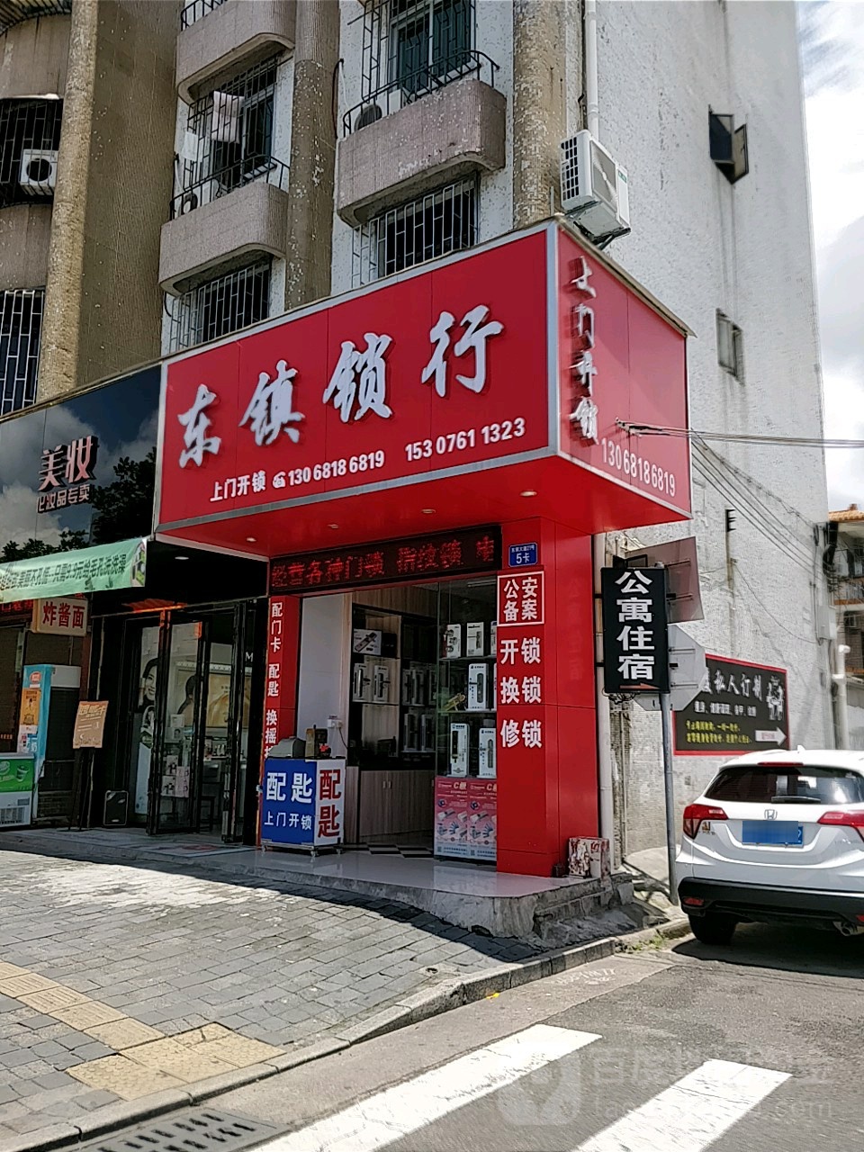 东镇锁行