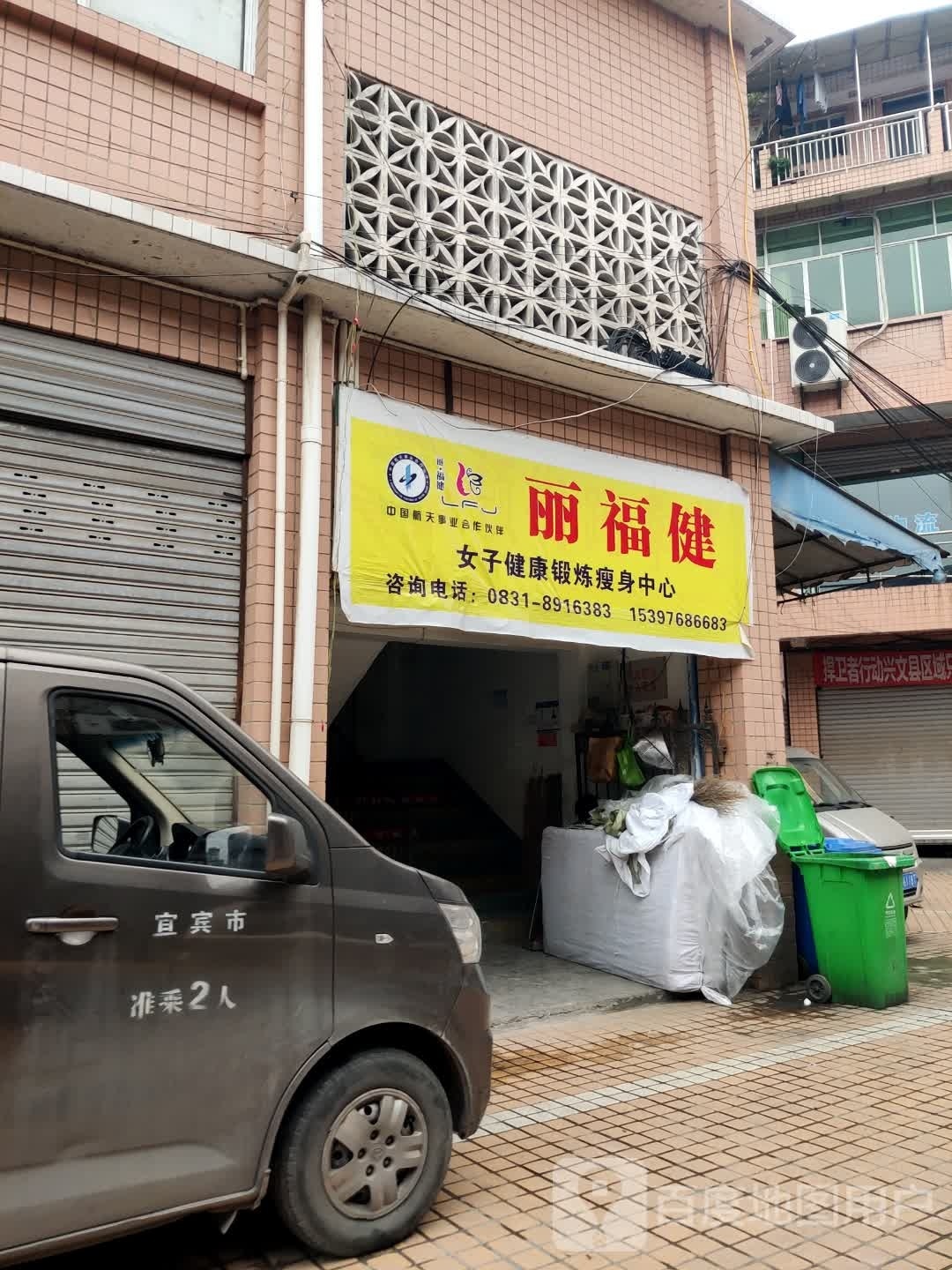 丽福健女子健康锻炼授权中心