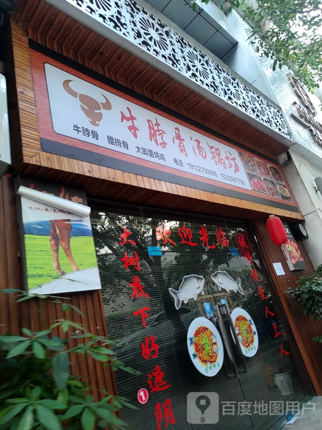 牛脖骨汤锅坊