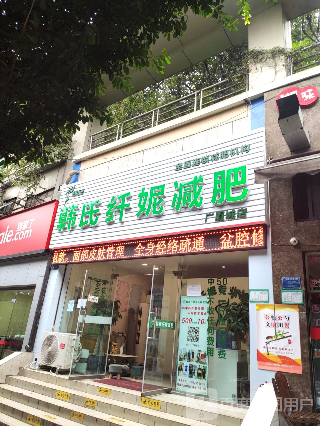 韩氏纤妮减肥(广厦城店)