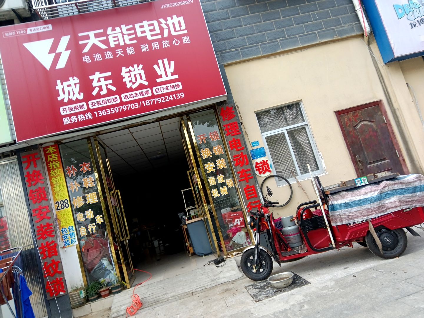 城东锁业修理电动动自行车补衣补鞋