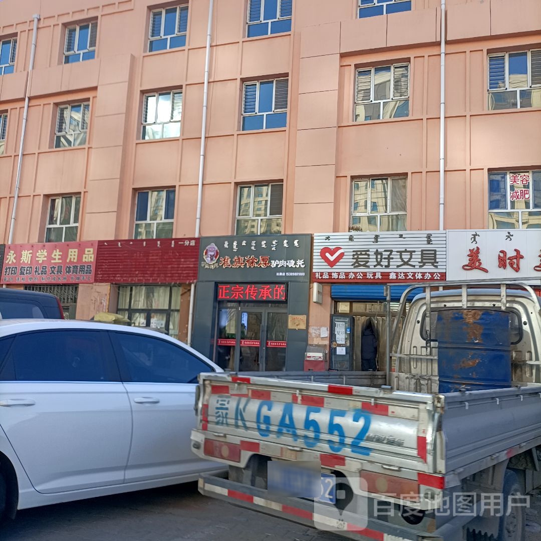 永斯学生品有