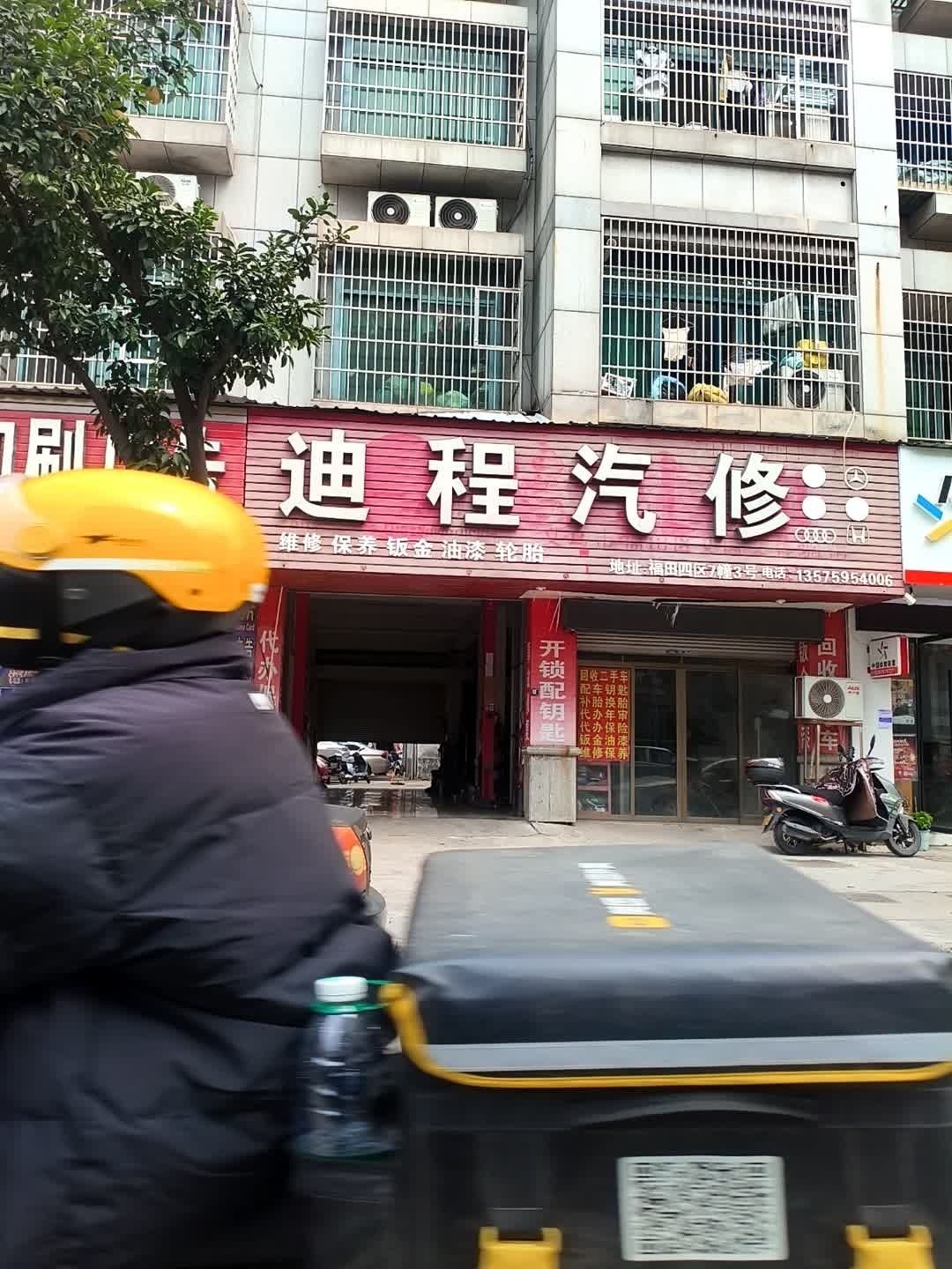 迪程汽修