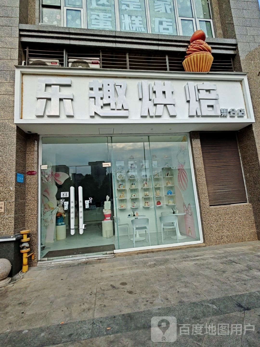 乐趣烘焙(恒大御府店)