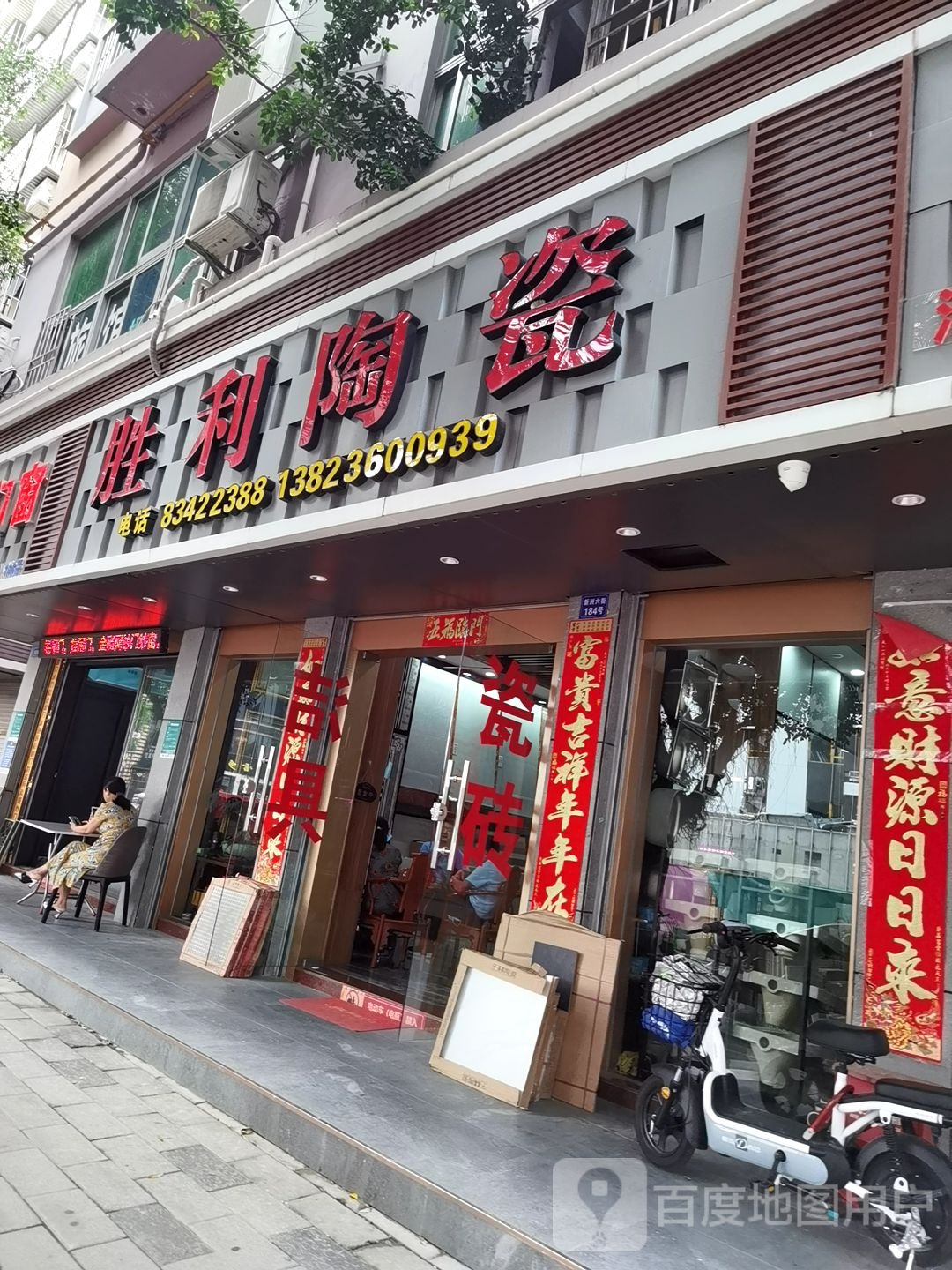 胜利陶瓷(新洲六街店)