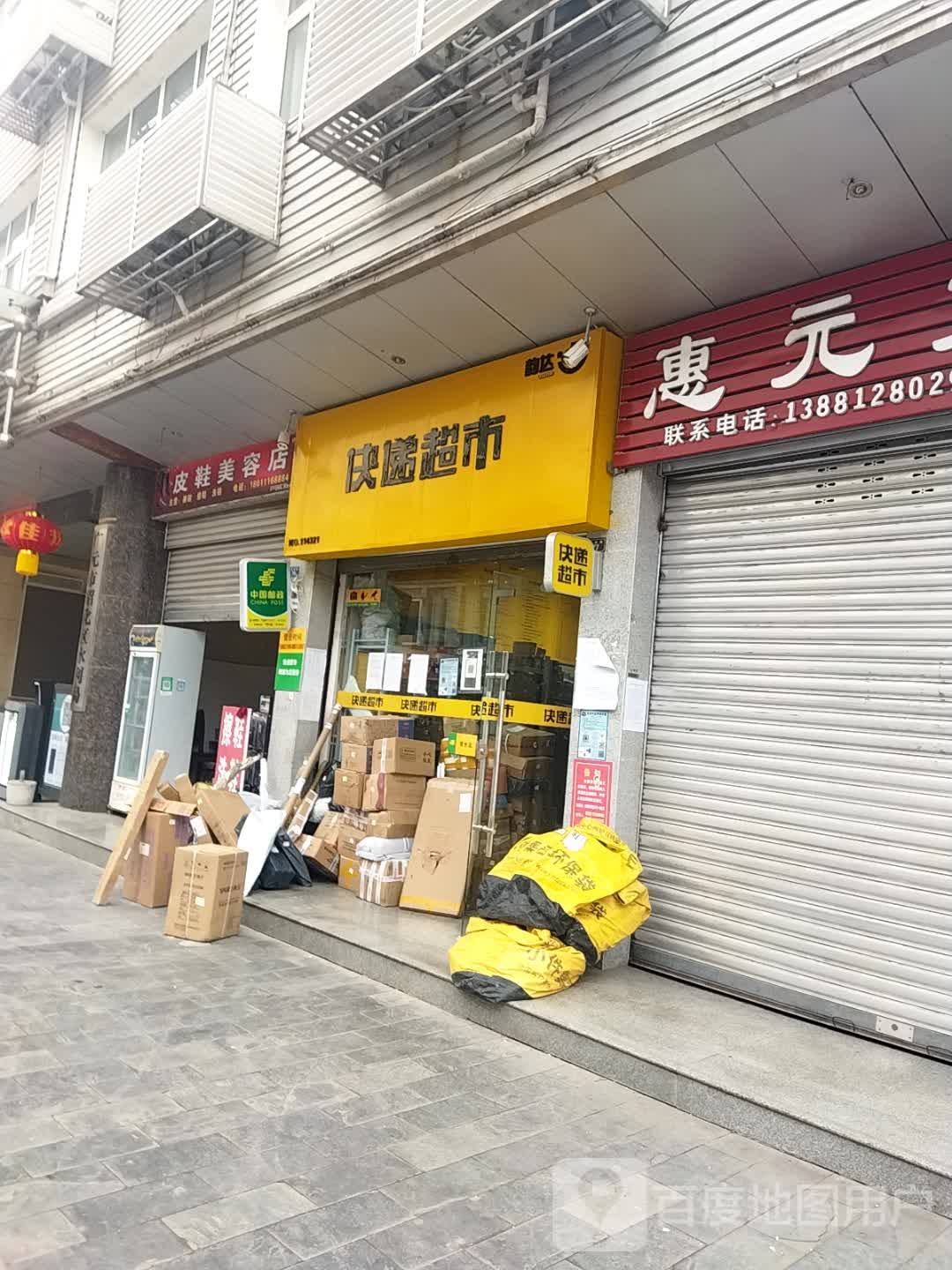 快递超市