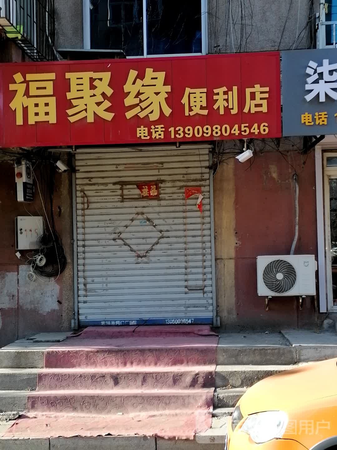 福聚缘便利店