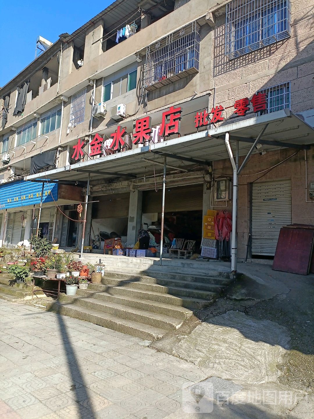 水金水果店