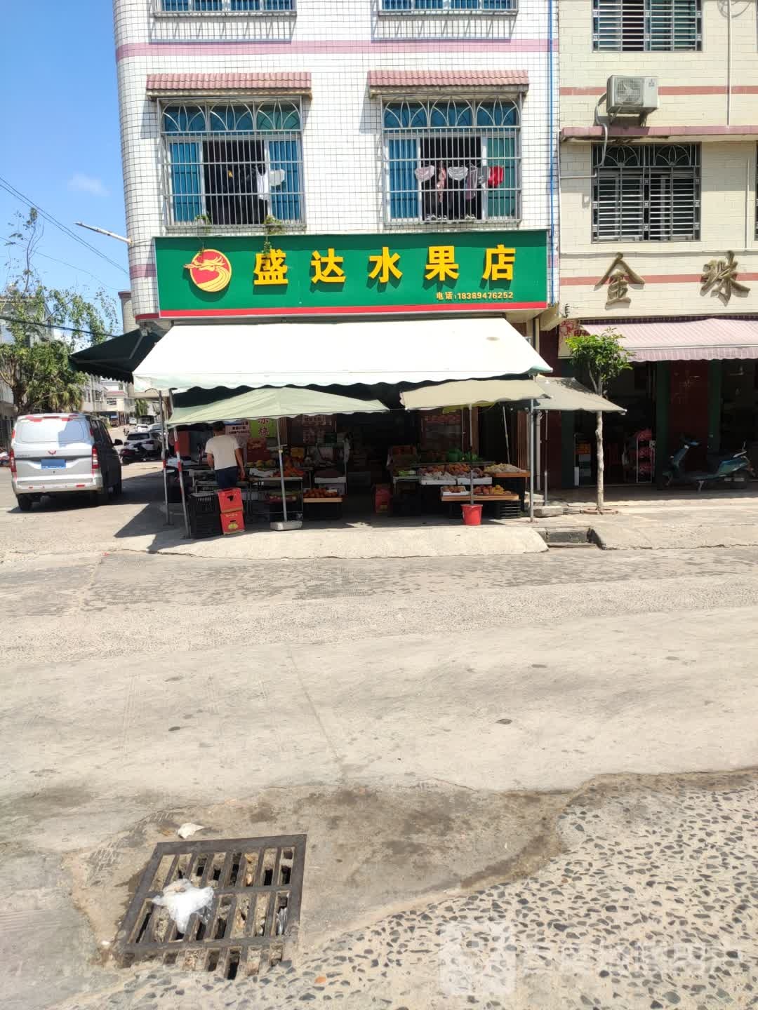 盛达水果店