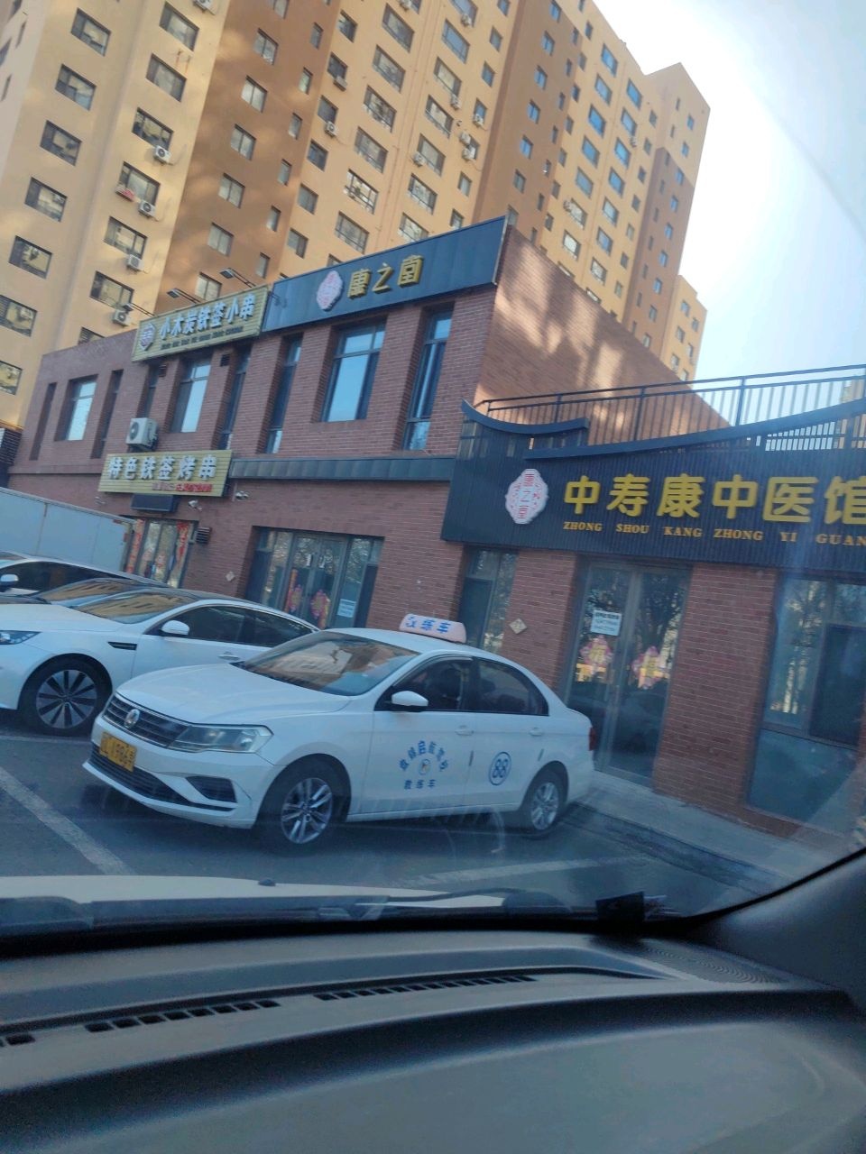 盘锦康之堂国医馆