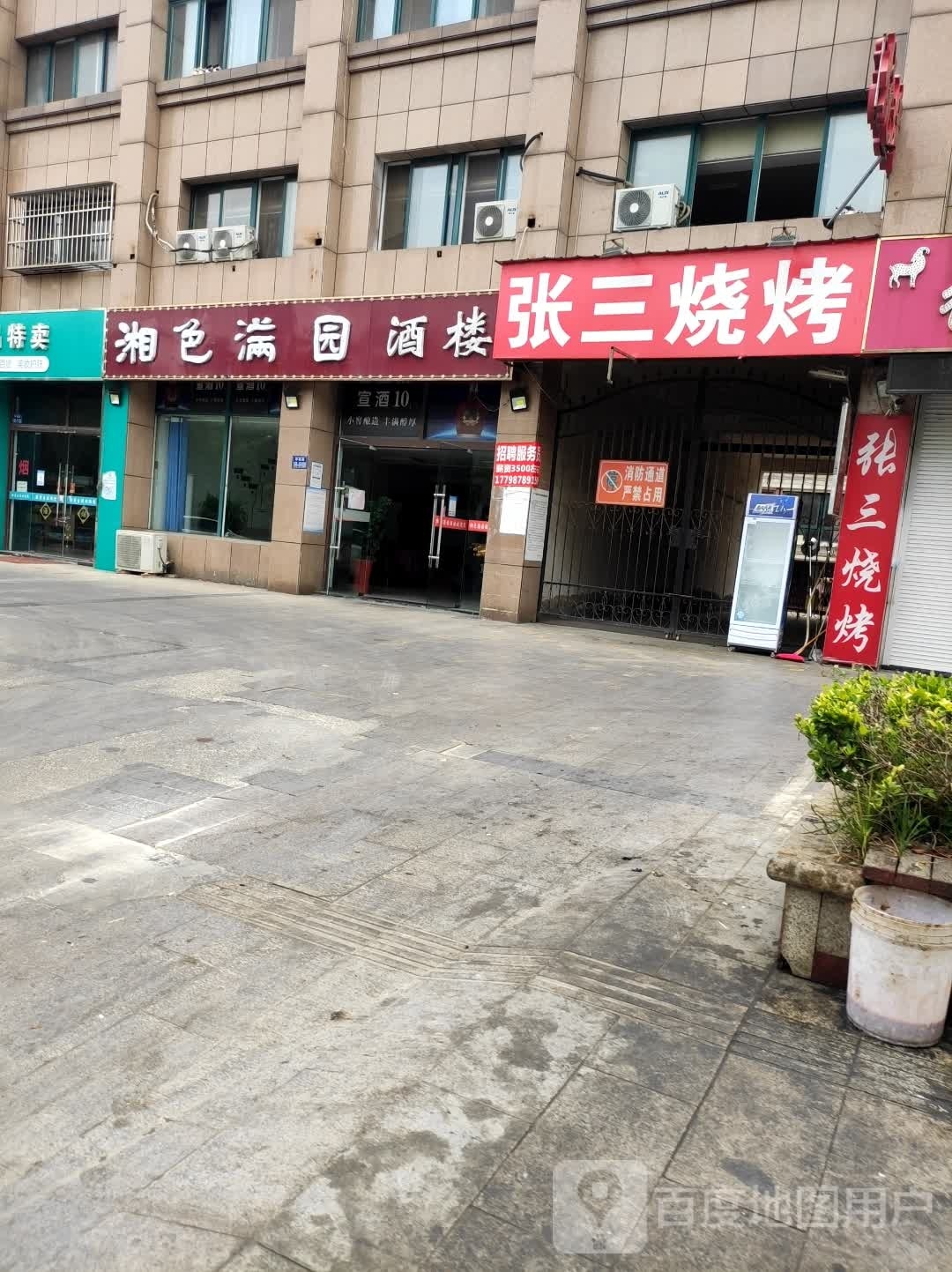 满运园色湘驿祆酒楼