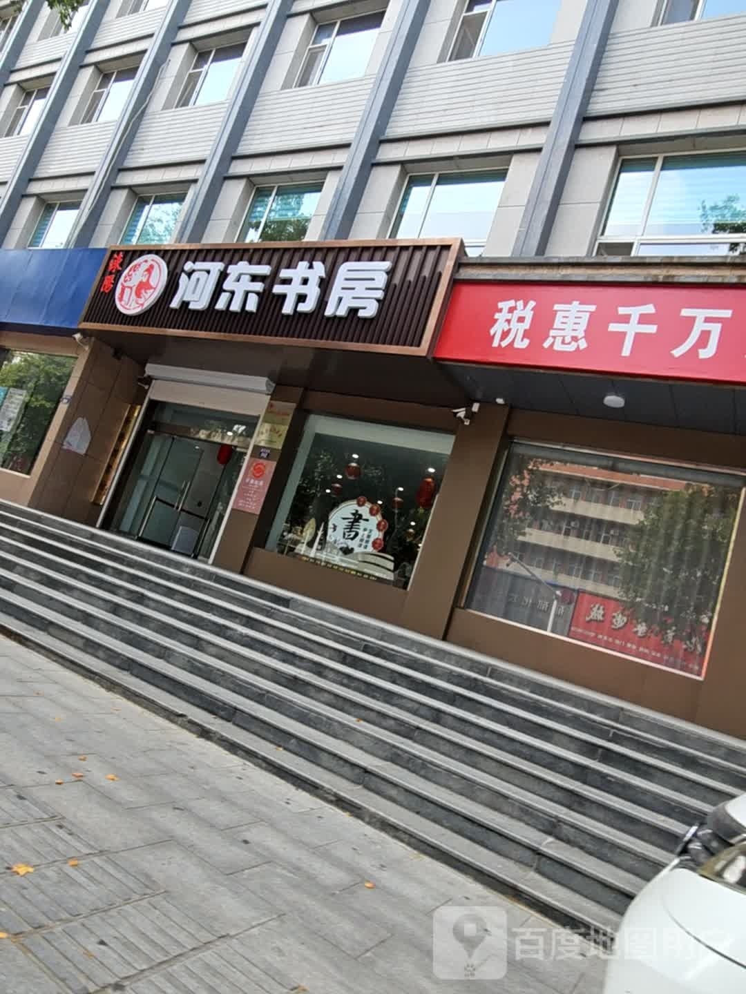 涑阳·河东书房(振兴街店)