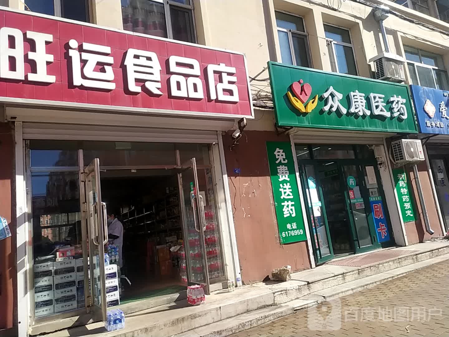 旺运食品店