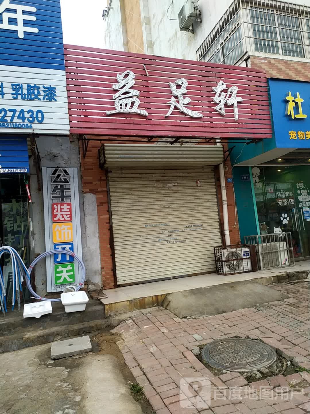 玉逸足