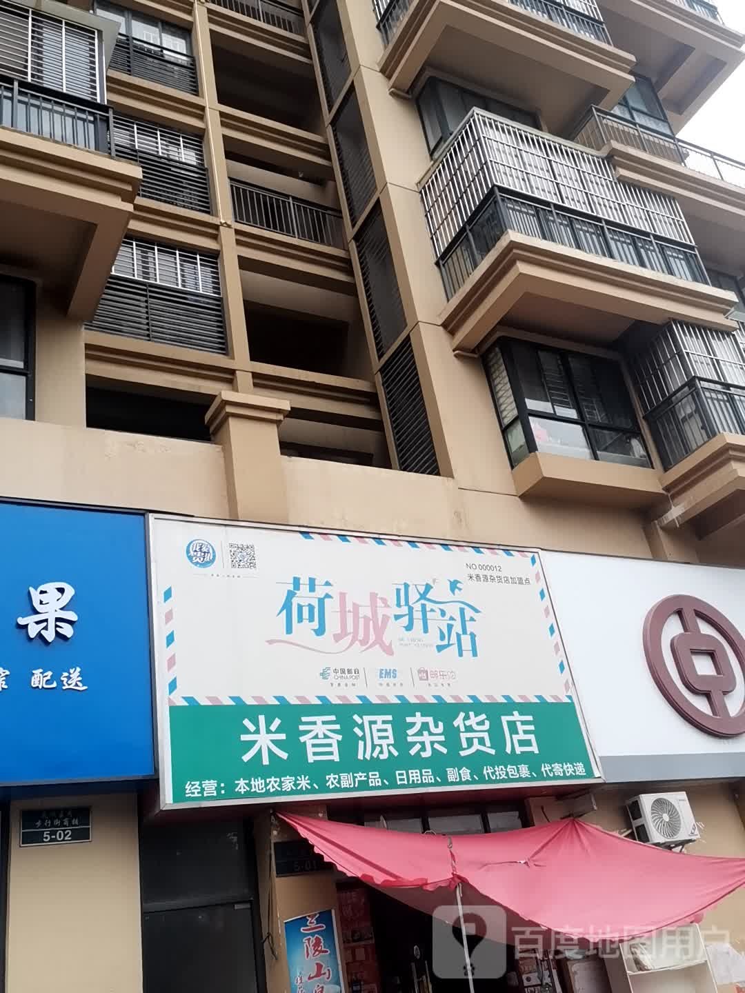 米香源杂货店