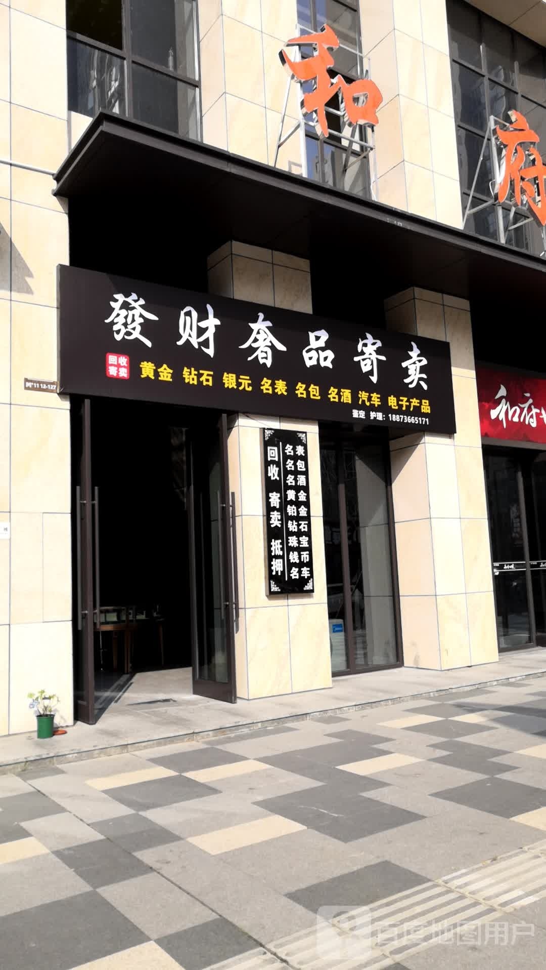 发财奢品寄卖(欢乐城店)