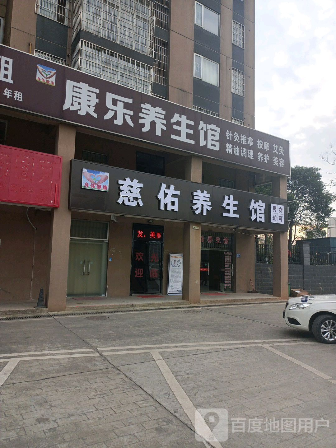 慈佑养生馆