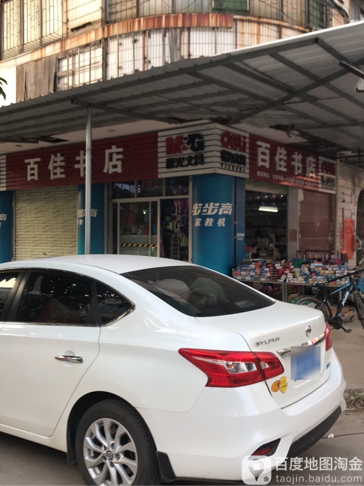 百佳书店(育才路店)