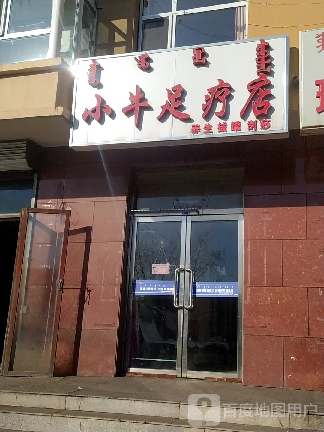 小牛足疗店