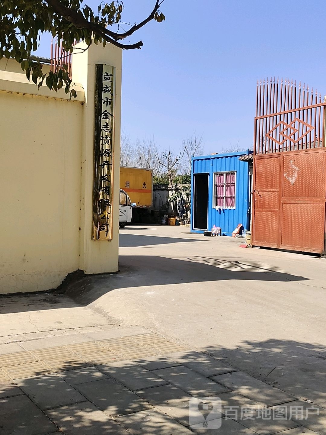 宣威市金莞宝呓志资源开发有限公司