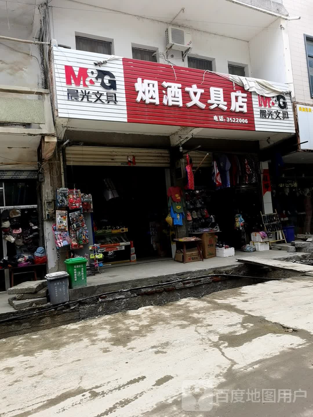 烟酒文具店