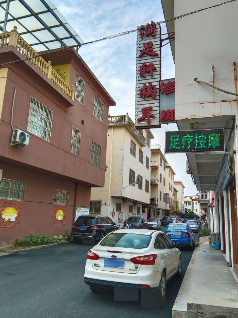 满足轩采耳修脚足疗