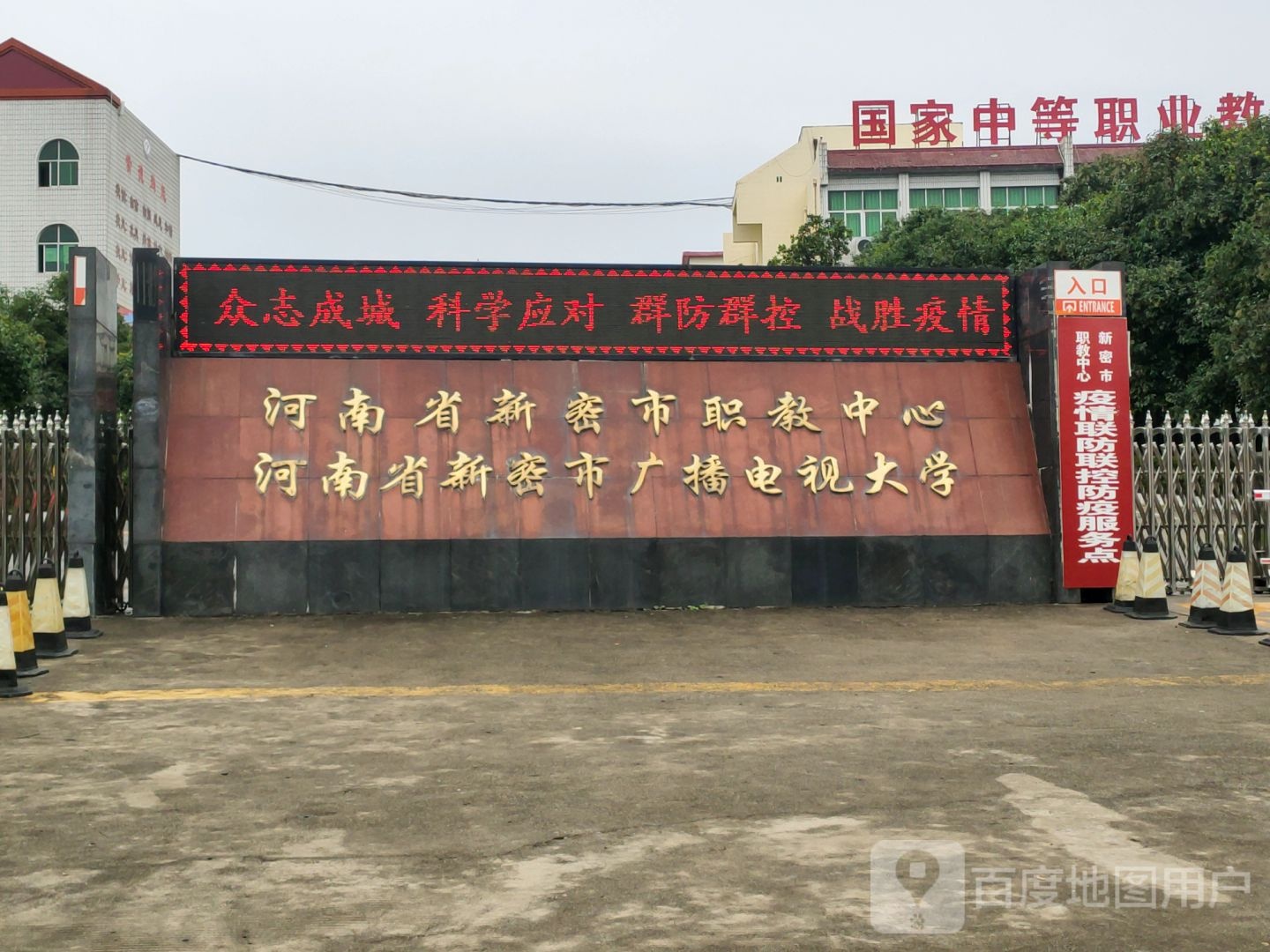 河南省新密市职教中心