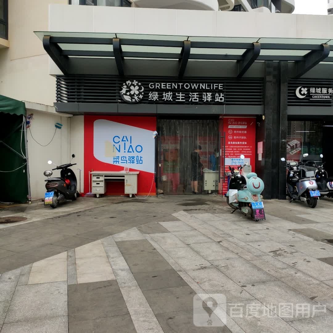 绿城生活驿站(海螺岭路店)