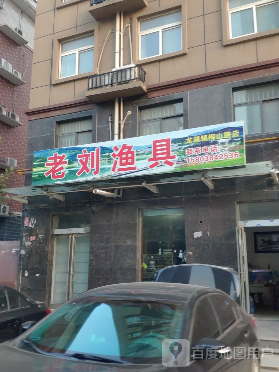 新郑市老刘渔具(龙湖镇梅山路店)