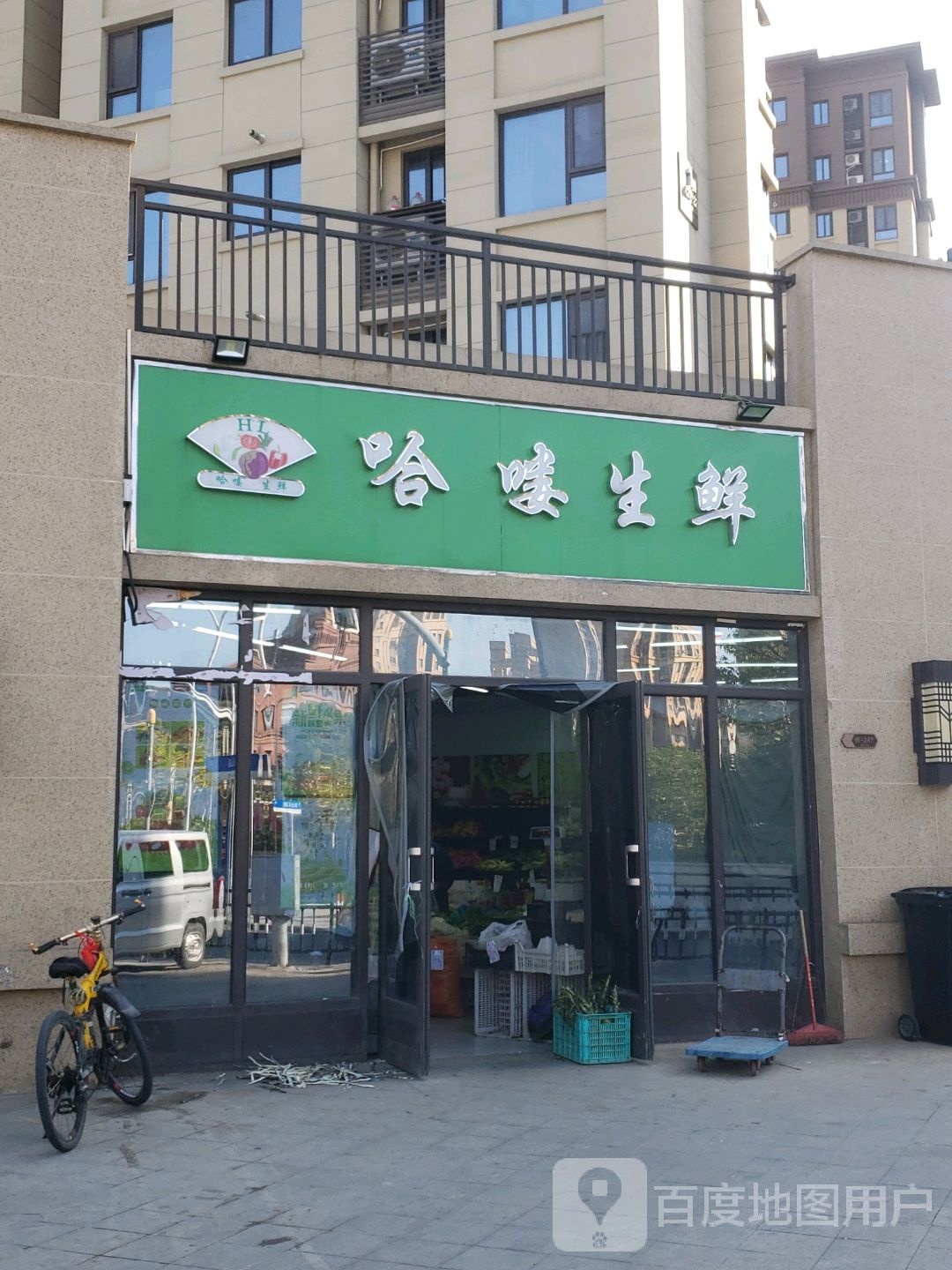 哈喽生鲜(勋业店)
