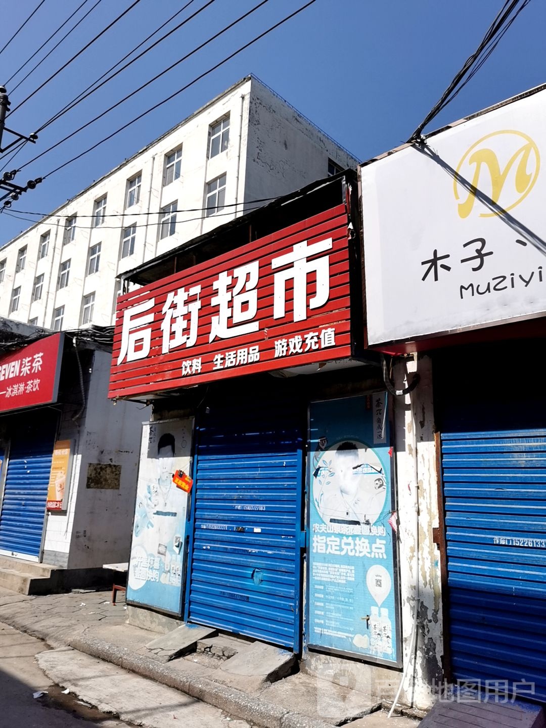 侯街超市