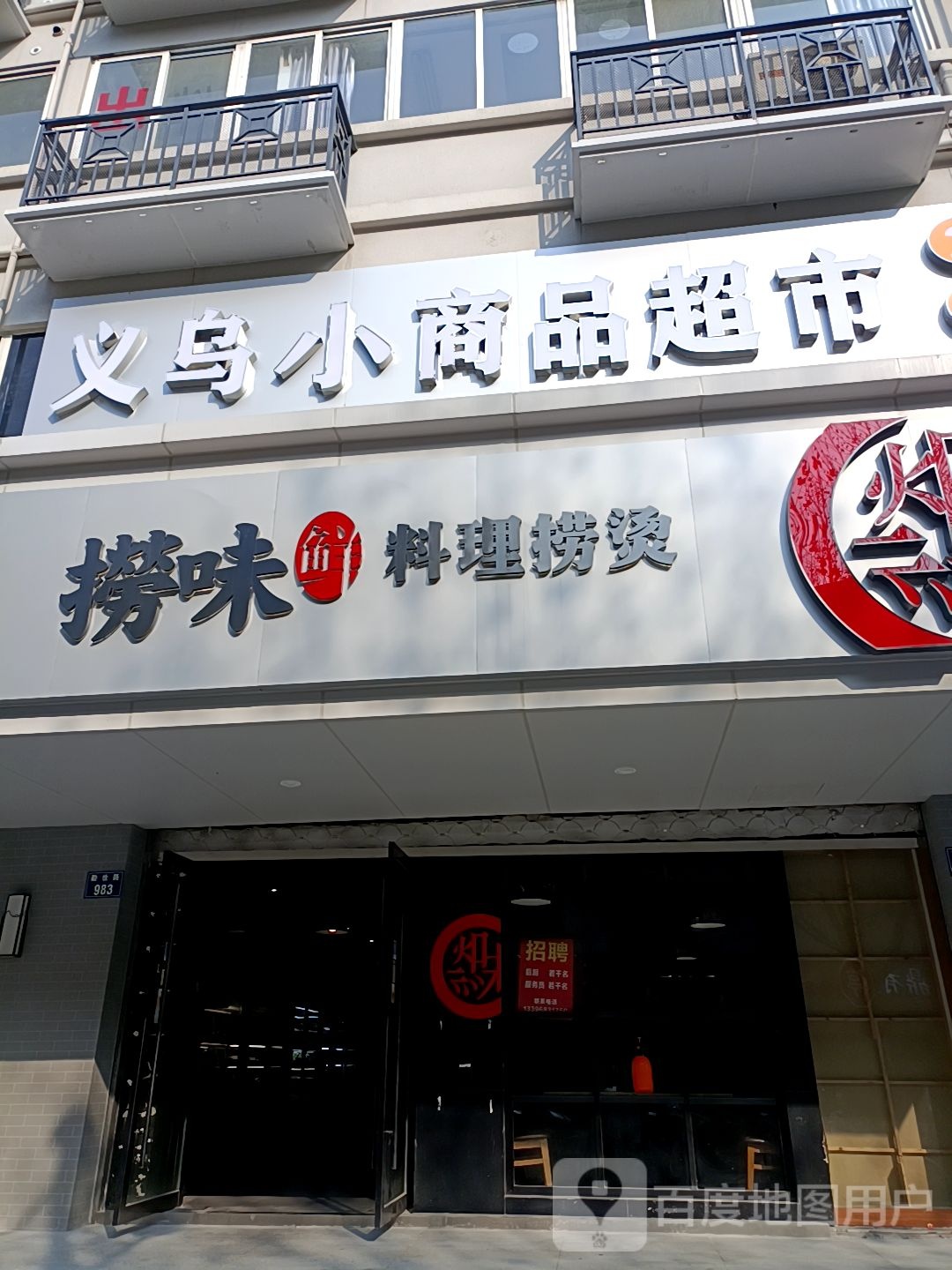 义乌小商品超市(嘉兴店)