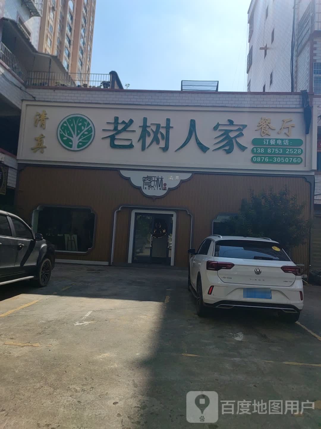 老树人家清真餐厅