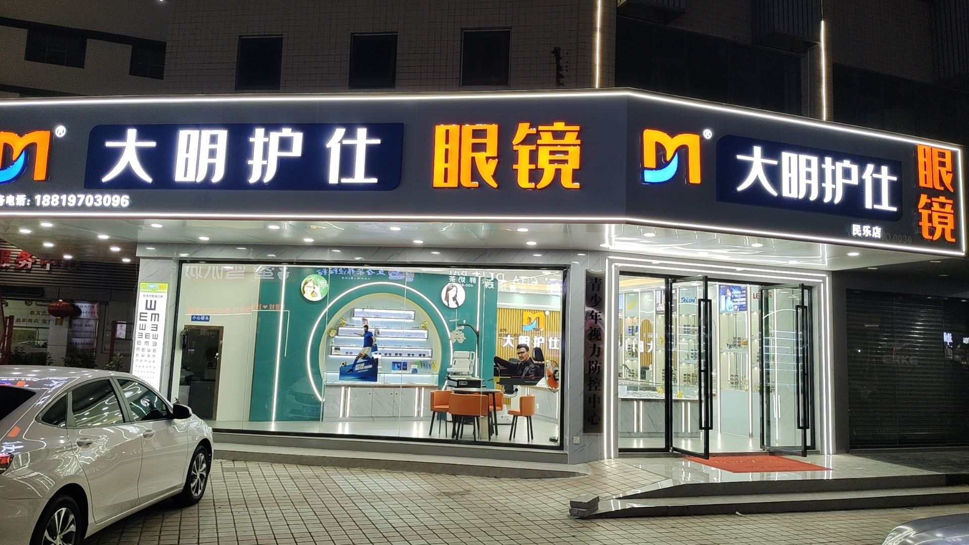 大明护仕眼镜(民乐店)