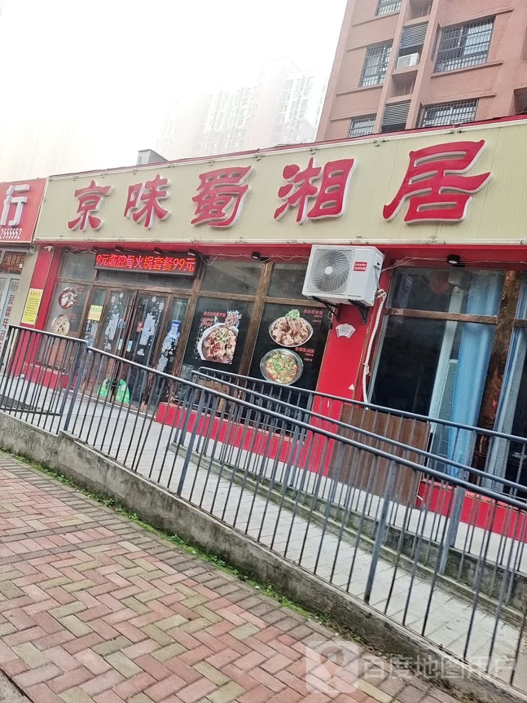 京味蜀湘居(碧水雅苑店)