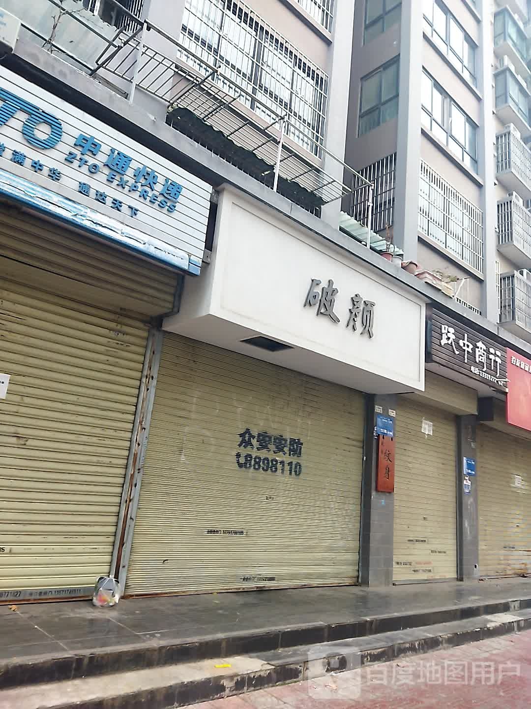 破颜赤青纹身店