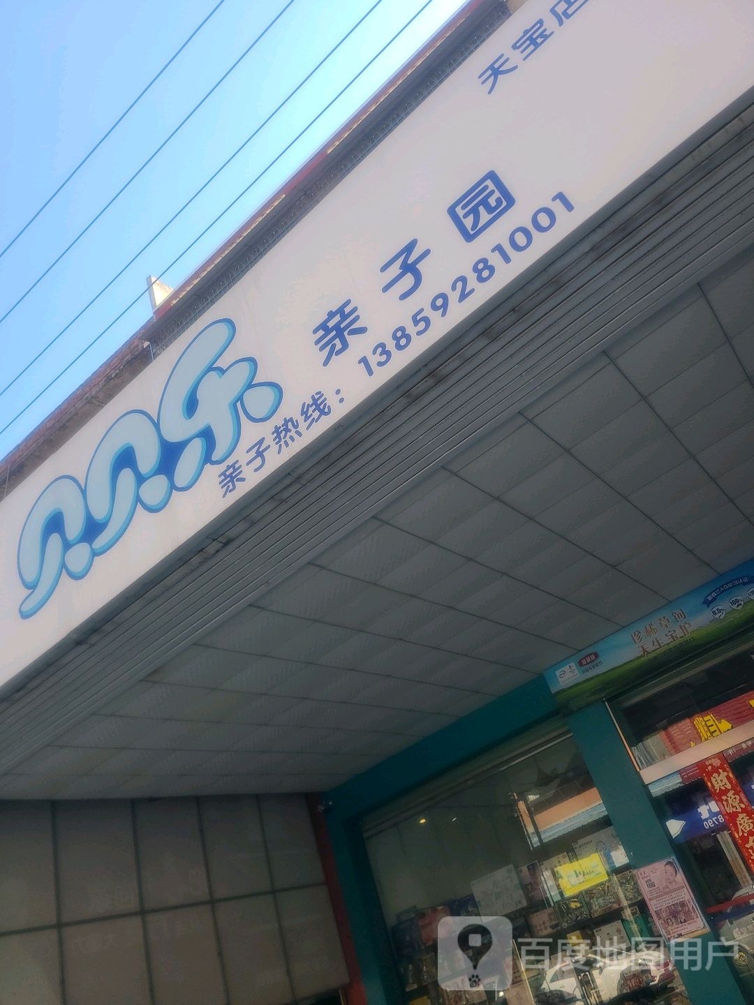 贝贝乐亲牙子园(天宝店)