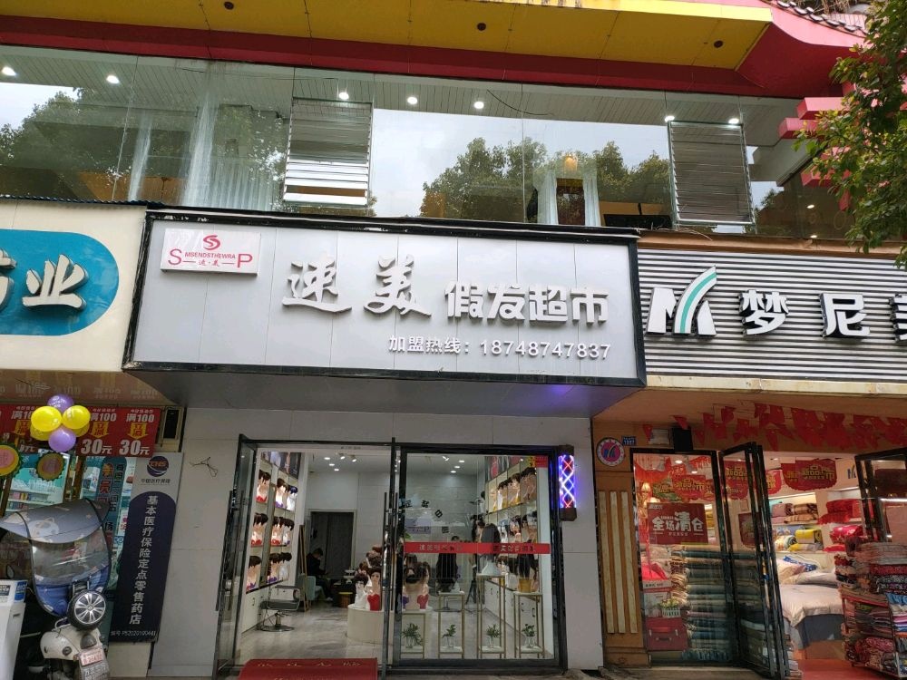 速美假发超市(钟山大道店)