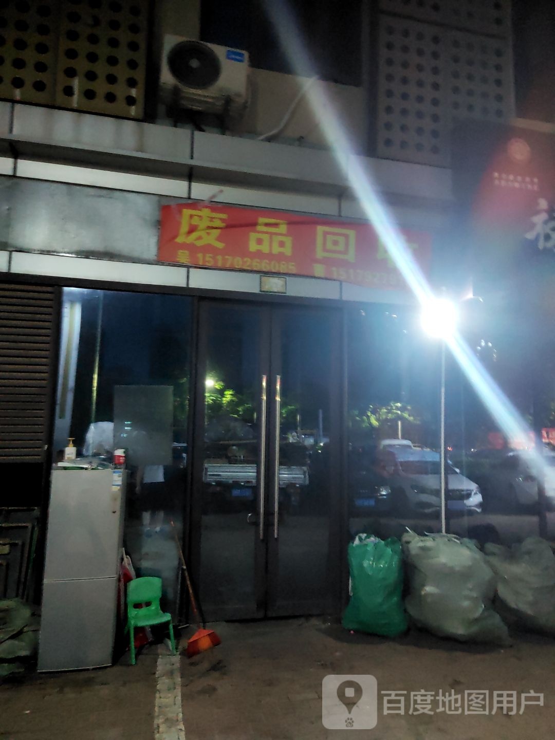 废品回收